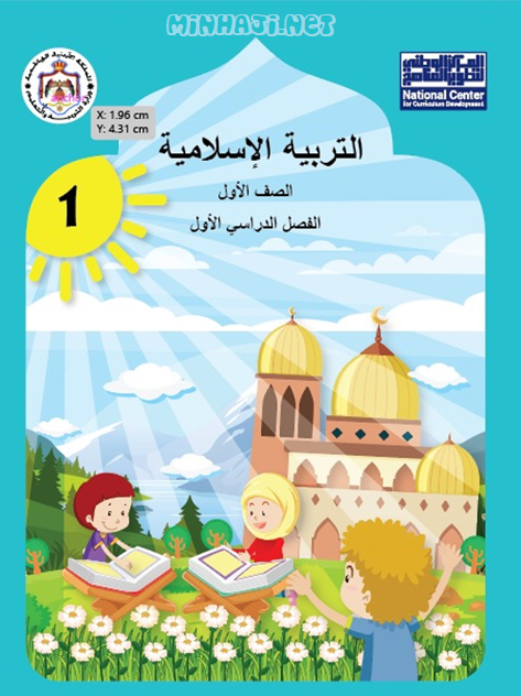 كتاب التربية الإسلامية للصف الأول الفصل الأول